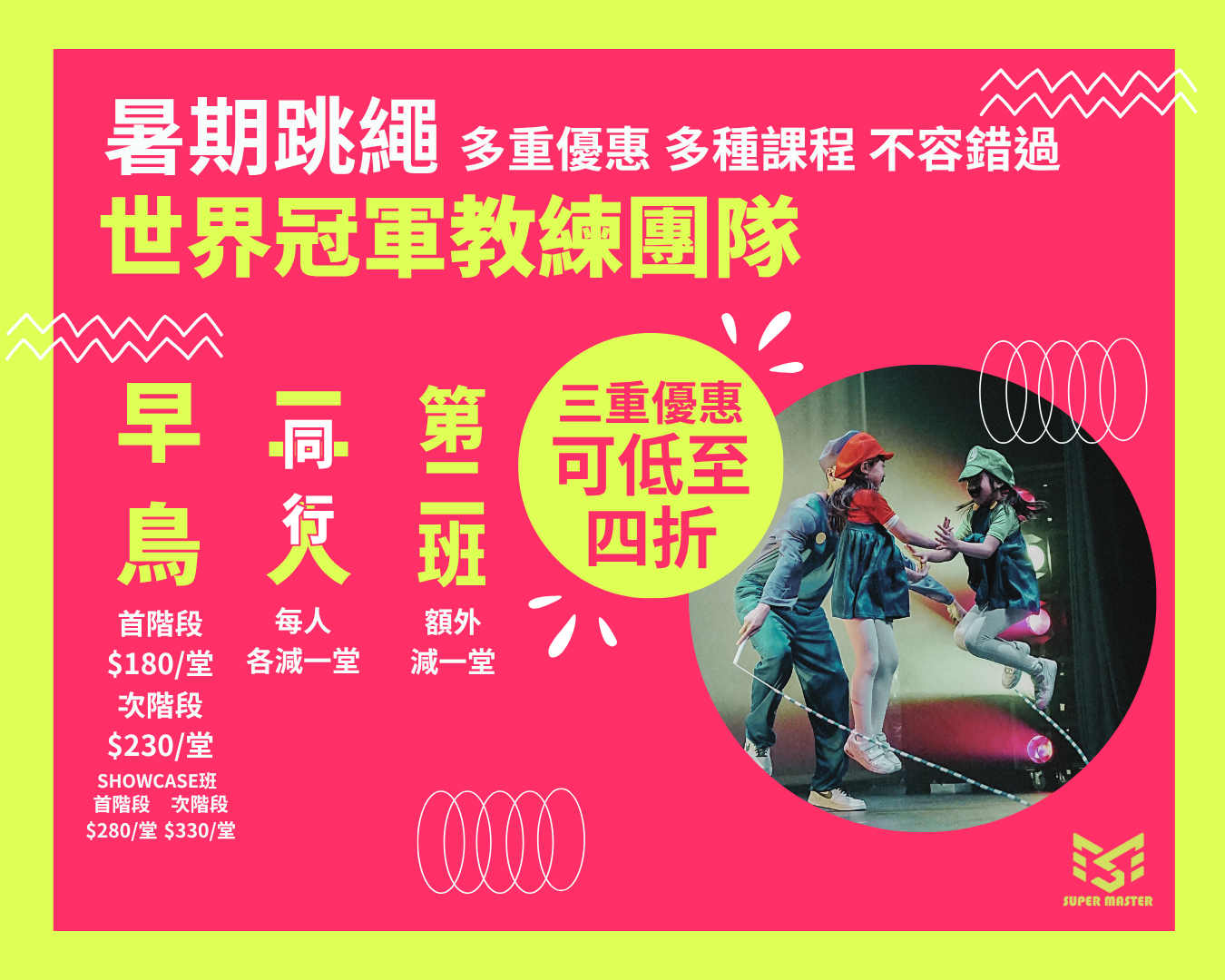 2025年暑期跳繩課程