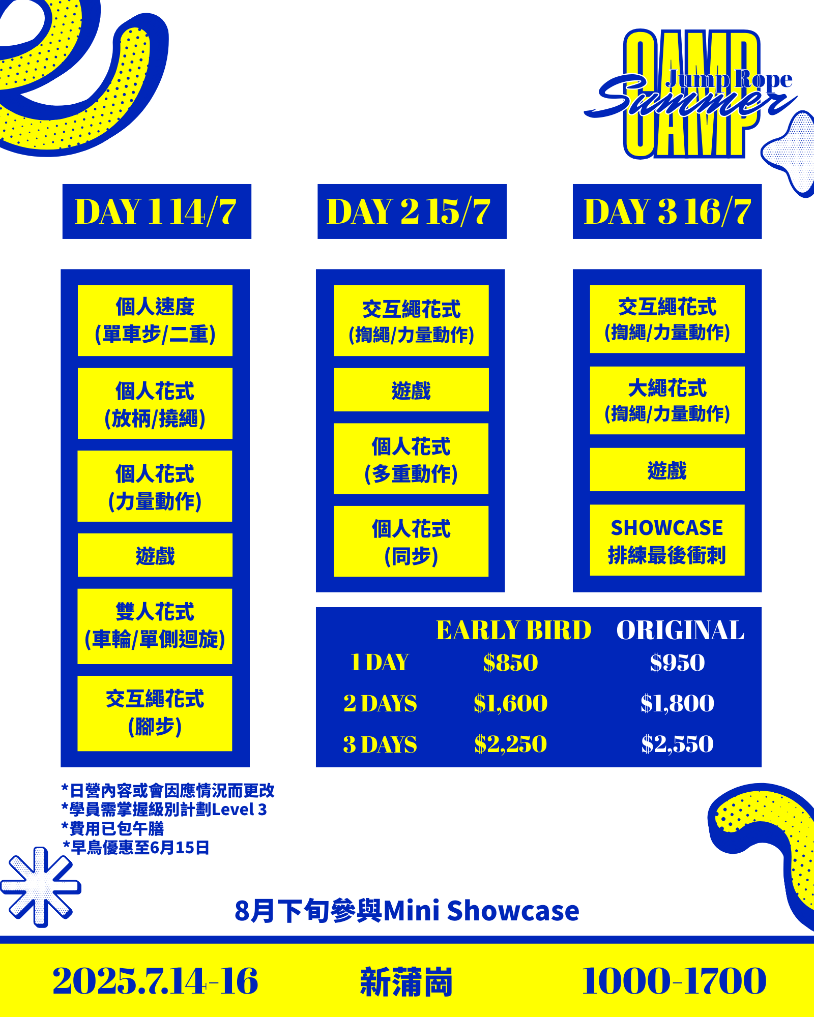 2025年暑期跳繩課程