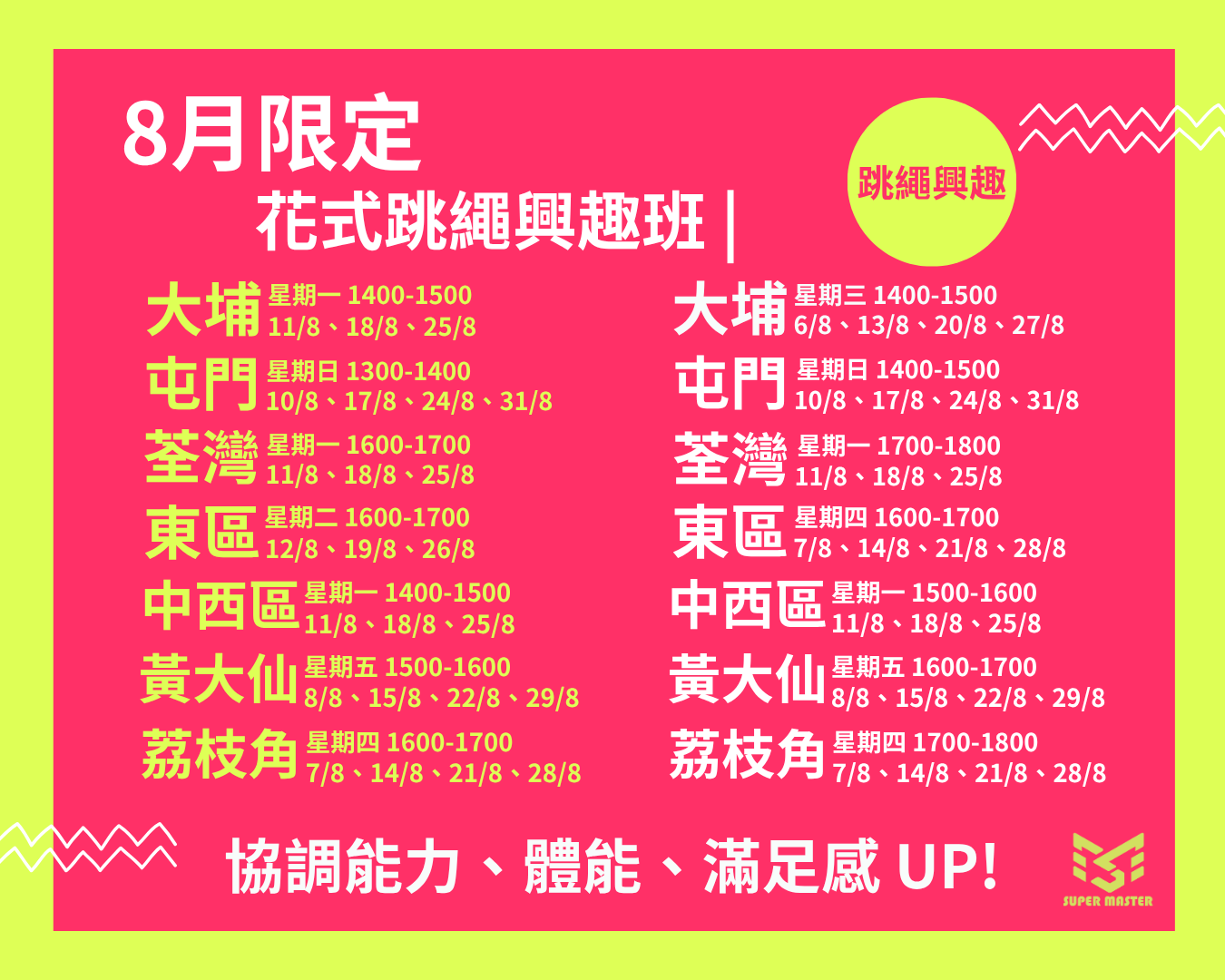 2025年暑期跳繩課程